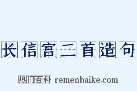 长信宫二首造句是什么意思的图片